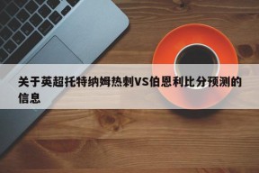 关于英超托特纳姆热刺VS伯恩利比分预测的信息