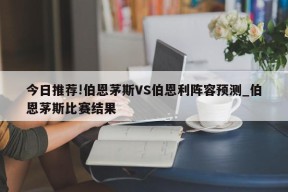 今日推荐!伯恩茅斯VS伯恩利阵容预测_伯恩茅斯比赛结果