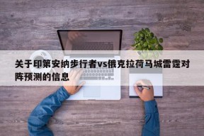 关于印第安纳步行者vs俄克拉荷马城雷霆对阵预测的信息