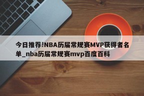 今日推荐!NBA历届常规赛MVP获得者名单_nba历届常规赛mvp百度百科