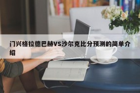 门兴格拉德巴赫VS沙尔克比分预测的简单介绍