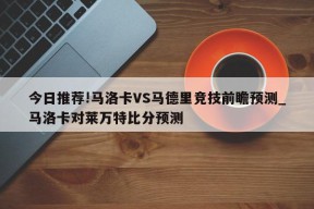 今日推荐!马洛卡VS马德里竞技前瞻预测_马洛卡对莱万特比分预测