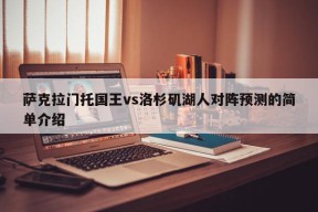 萨克拉门托国王vs洛杉矶湖人对阵预测的简单介绍