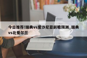 今日推荐!瑞典vs爱沙尼亚前瞻预测_瑞典vs北爱尔兰