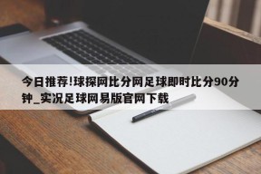 今日推荐!球探网比分网足球即时比分90分钟_实况足球网易版官网下载