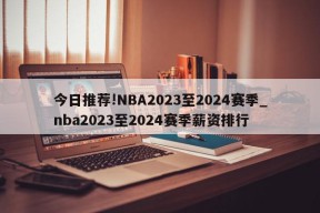 今日推荐!NBA2023至2024赛季_nba2023至2024赛季薪资排行