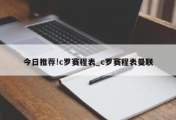 今日推荐!c罗赛程表_c罗赛程表曼联