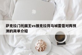 萨克拉门托国王vs俄克拉荷马城雷霆对阵预测的简单介绍