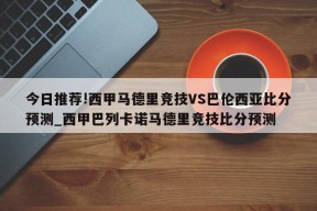 今日推荐!西甲马德里竞技VS巴伦西亚比分预测_西甲巴列卡诺马德里竞技比分预测