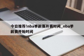 今日推荐!nba季前赛开赛时间_nba季前赛开始时间