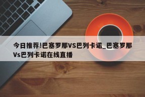 今日推荐!巴塞罗那VS巴列卡诺_巴塞罗那Vs巴列卡诺在线直播