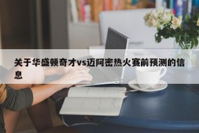 关于华盛顿奇才vs迈阿密热火赛前预测的信息