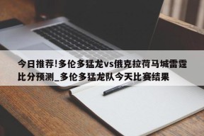 今日推荐!多伦多猛龙vs俄克拉荷马城雷霆比分预测_多伦多猛龙队今天比赛结果