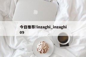 今日推荐!inzaghi_inzaghi09