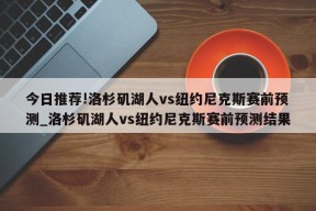 今日推荐!洛杉矶湖人vs纽约尼克斯赛前预测_洛杉矶湖人vs纽约尼克斯赛前预测结果