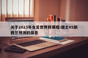 关于2023年女足世界杯赛程:瑞士VS新西兰预测的信息