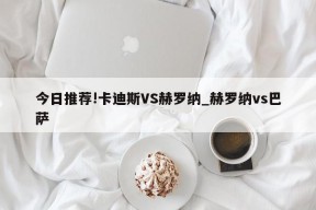 今日推荐!卡迪斯VS赫罗纳_赫罗纳vs巴萨