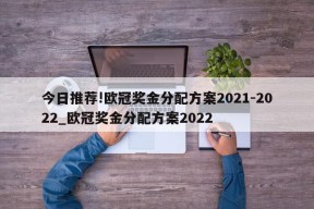 今日推荐!欧冠奖金分配方案2021-2022_欧冠奖金分配方案2022