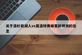 关于洛杉矶湖人vs夏洛特黄蜂赛前预测的信息