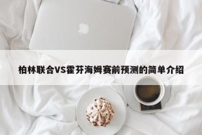 柏林联合VS霍芬海姆赛前预测的简单介绍