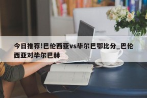 今日推荐!巴伦西亚vs毕尔巴鄂比分_巴伦西亚对毕尔巴赫