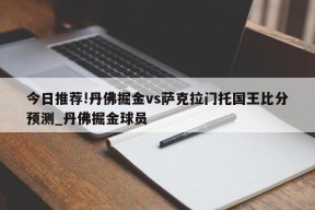 今日推荐!丹佛掘金vs萨克拉门托国王比分预测_丹佛掘金球员