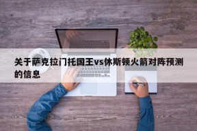 关于萨克拉门托国王vs休斯顿火箭对阵预测的信息