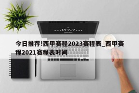 今日推荐!西甲赛程2023赛程表_西甲赛程2021赛程表时间