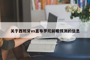 关于西班牙vs直布罗陀前瞻预测的信息