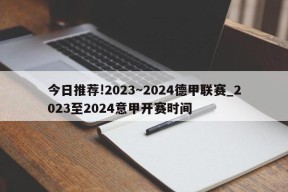 今日推荐!2023～2024德甲联赛_2023至2024意甲开赛时间