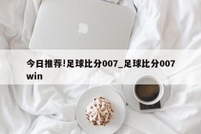 今日推荐!足球比分007_足球比分007win