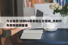 今日推荐!热刺vs布莱顿比分预测_热刺对布莱顿视频直播