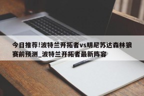 今日推荐!波特兰开拓者vs明尼苏达森林狼赛前预测_波特兰开拓者最新阵容