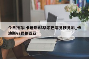 今日推荐!卡迪斯VS毕尔巴鄂竞技竞彩_卡迪斯vs巴伦西亚