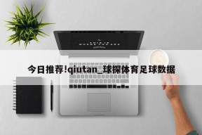 今日推荐!qiutan_球探体育足球数据