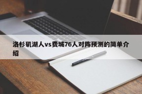 洛杉矶湖人vs费城76人对阵预测的简单介绍