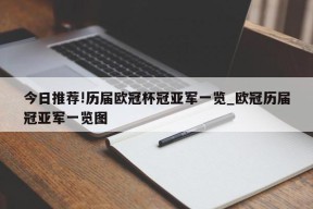 今日推荐!历届欧冠杯冠亚军一览_欧冠历届冠亚军一览图