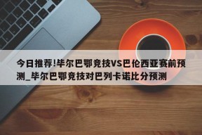 今日推荐!毕尔巴鄂竞技VS巴伦西亚赛前预测_毕尔巴鄂竞技对巴列卡诺比分预测