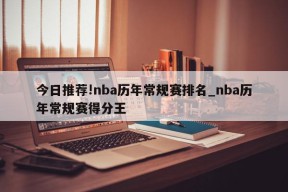 今日推荐!nba历年常规赛排名_nba历年常规赛得分王