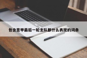 包含意甲最后一轮主队都什么表现的词条