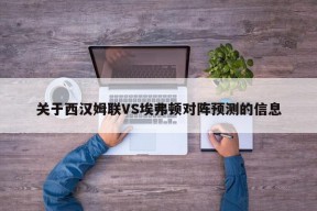 关于西汉姆联VS埃弗顿对阵预测的信息