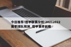 今日推荐!德甲联赛分析:20212022赛季球队预测_德甲赛季前瞻