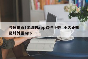 今日推荐!买球的app软件下载_十大正规足球外围app