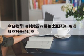 今日推荐!玻利维亚vs哥伦比亚预测_玻璃维亚对哥伦比亚