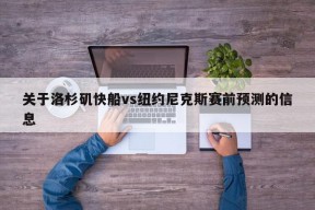 关于洛杉矶快船vs纽约尼克斯赛前预测的信息