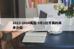 2023-2024英超:9月2日开赛的简单介绍