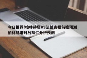 今日推荐!柏林赫塔VS法兰克福前瞻预测_柏林赫塔对战拜仁分析预测