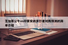 芝加哥公牛vs印第安纳步行者对阵预测的简单介绍