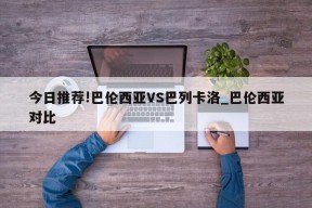 今日推荐!巴伦西亚VS巴列卡洛_巴伦西亚对比