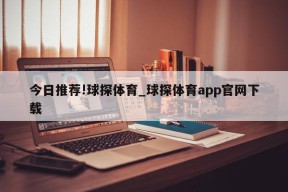 今日推荐!球探体育_球探体育app官网下载